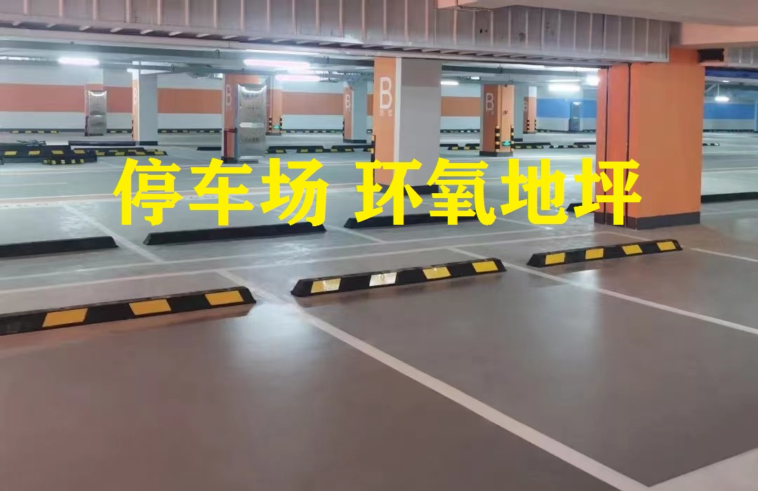 停車場(chǎng)-環(huán)氧地坪